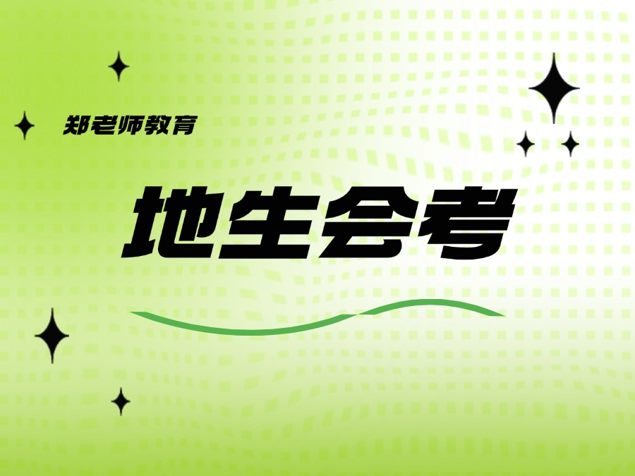 【郑老师教育】济南首发！地生会考最新消息，保B争A就靠它！